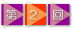第2回
