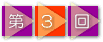 第3回