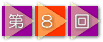 第8回
