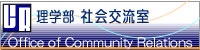 京都大学社会交流室