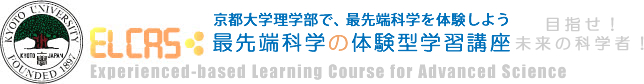 ELCAS・最先端科学の体験型学習講座（京都大学理学部）未来の科学者養成講座