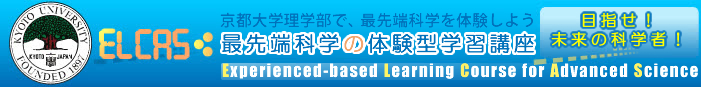 ELCAS・最先端科学の体験型学習講座（京都大学理学部）未来の科学者養成講座