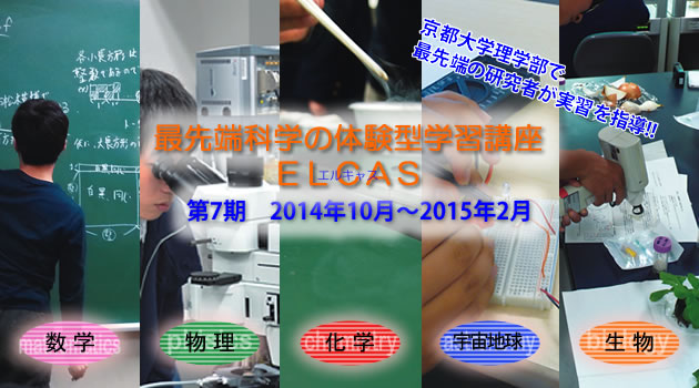 最先端科学ＥＬＣＡＳ